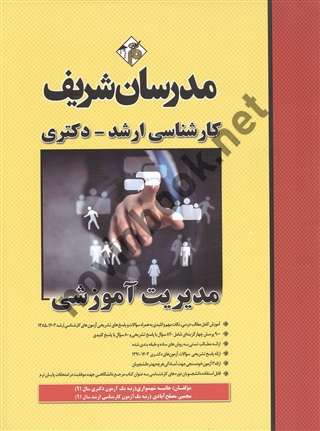 مدیریت آموزشی ویژه کنکور کارشناسی ارشد - دکتری هانیه شهسواری انتشارات مدرسان شریف 1404